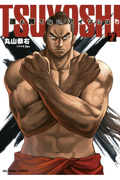 Tsuyoshi 誰も勝てない アイツには 7ダウンロード Dl Rar Zip Torrent Torrentzip漫画 Tsuyoshi 誰も勝てない アイツには 7ダウンロード Dl Rar Zip Torrent Torrentzip漫画